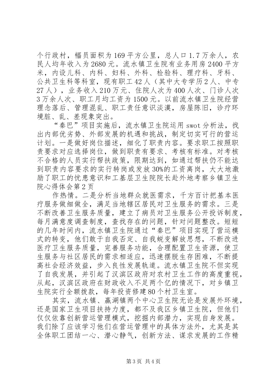 基层卫生院院长赴外地考察乡镇卫生院心得体会_第3页