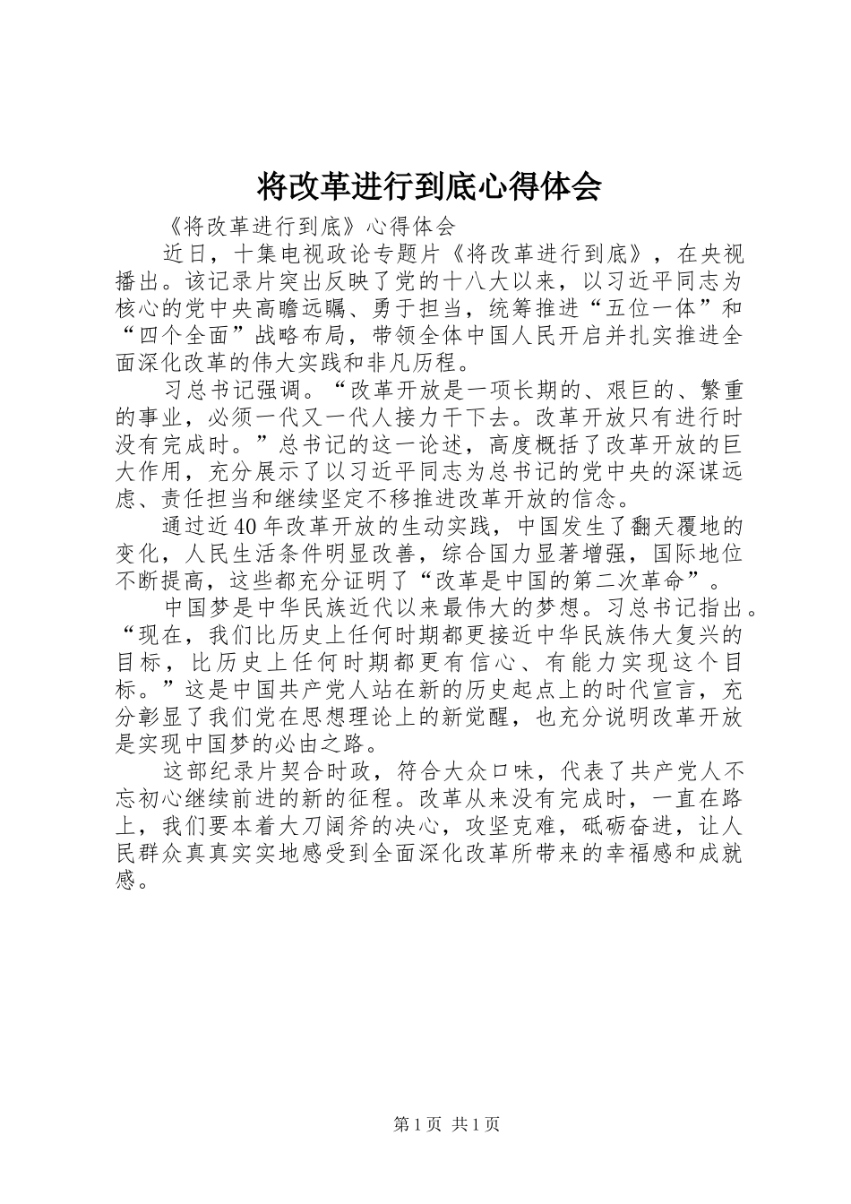 将改革进行到底心得体会_1_第1页