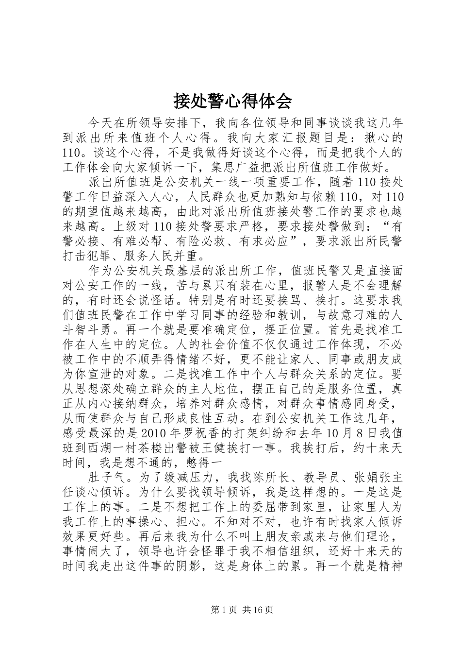 接处警心得体会_第1页