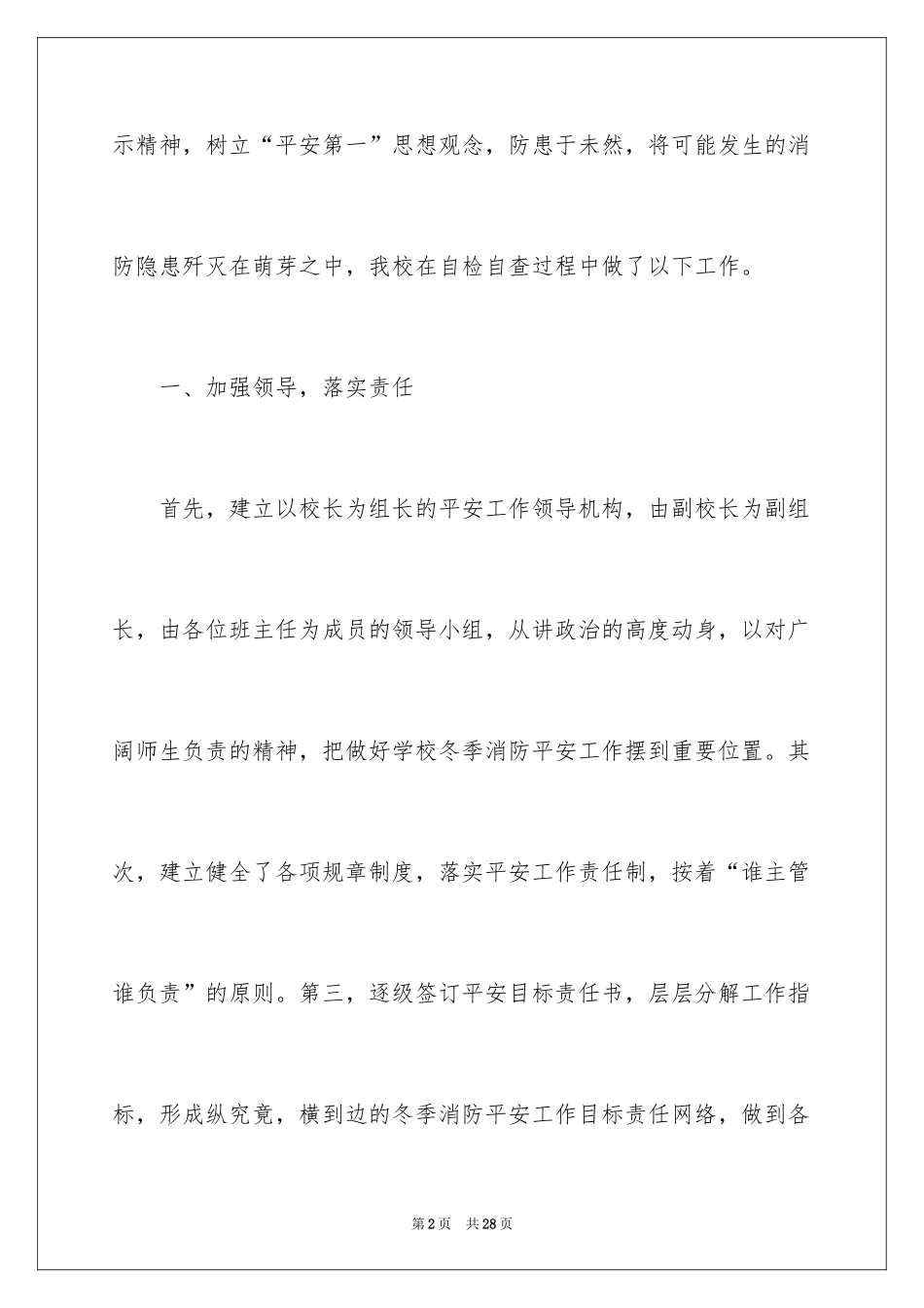 2024安全消防自检自查报告_第2页