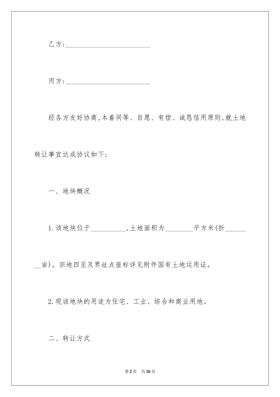 2024土地购买合同_2_第2页