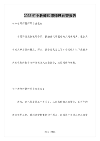 2024初中教师师德师风自查报告_1