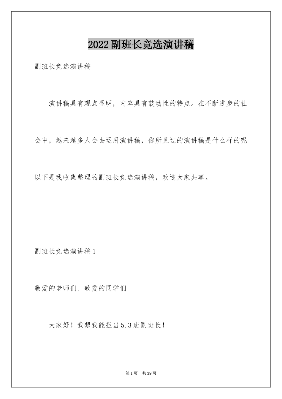 2024副班长竞选演讲稿_25_第1页