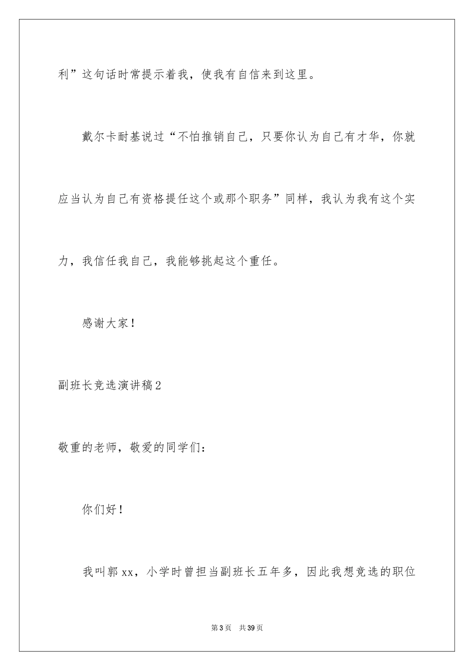 2024副班长竞选演讲稿_25_第3页
