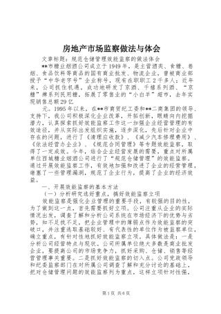 房地产市场监察做法与体会