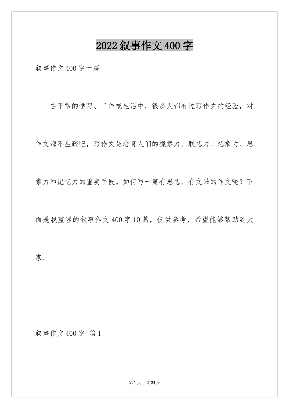 2024叙事作文400字_198_第1页