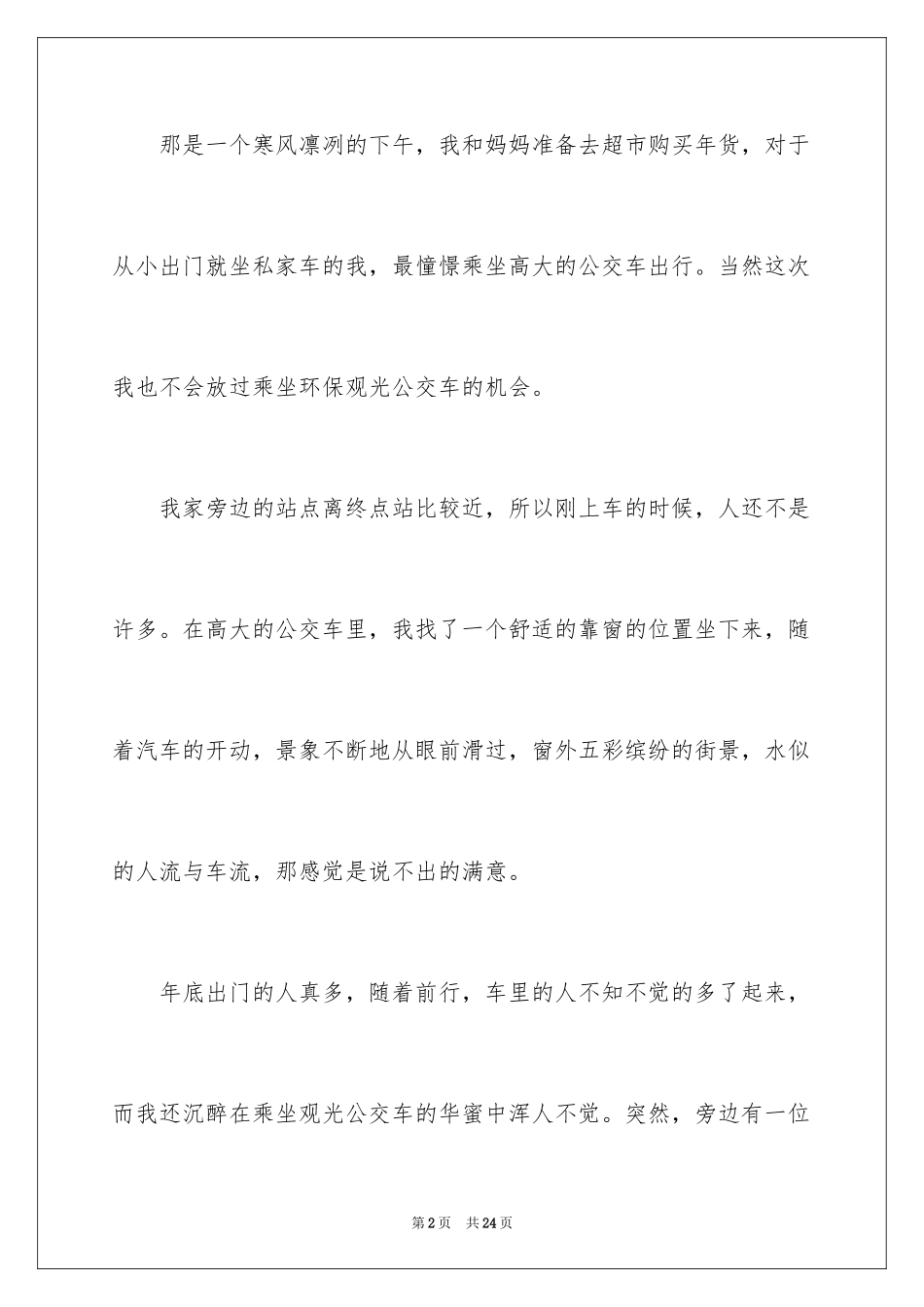 2024叙事作文400字_198_第2页