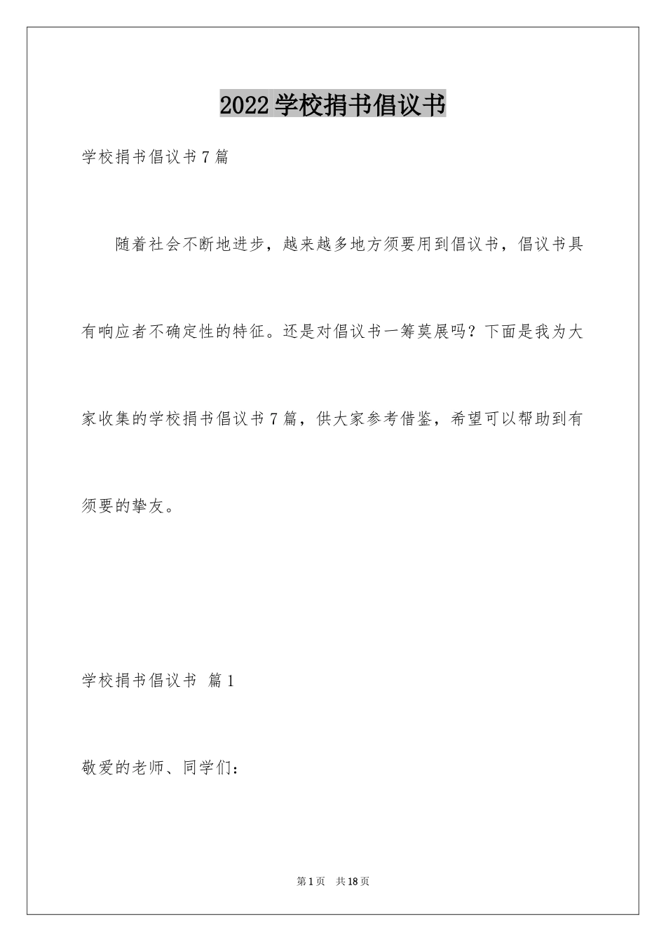 2024学校捐书倡议书_12_第1页