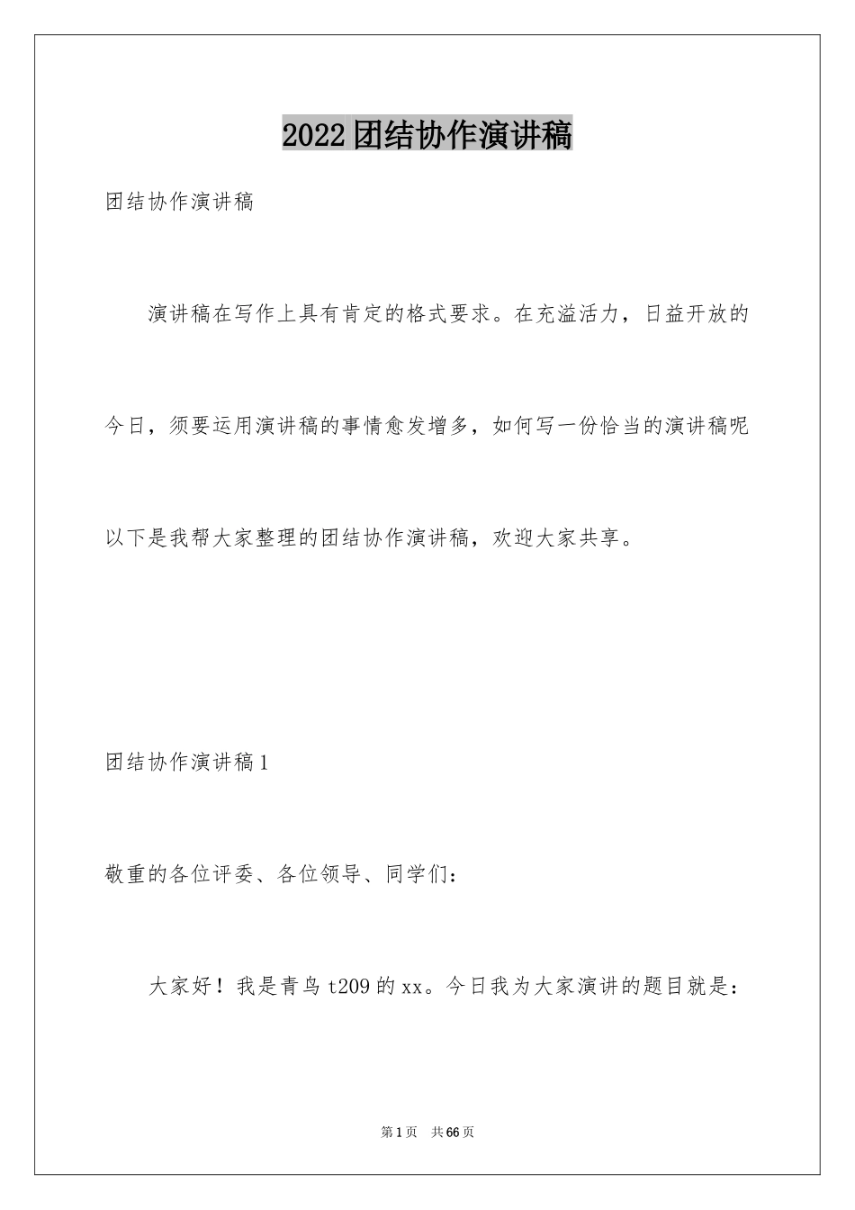 2024团结协作演讲稿_18_第1页