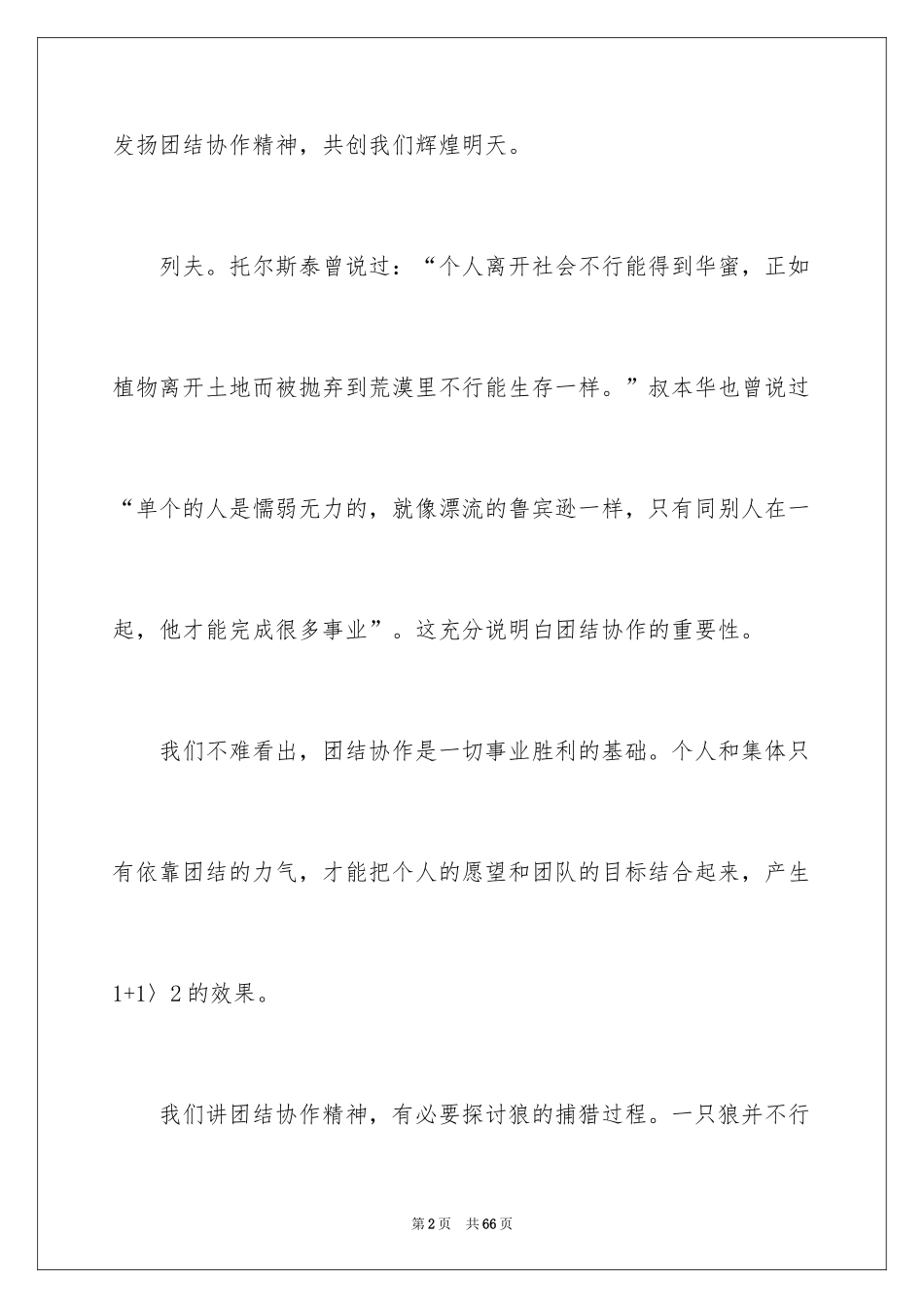 2024团结协作演讲稿_18_第2页