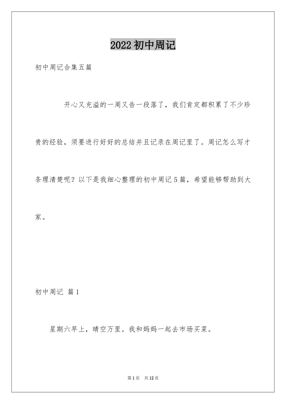 2024初中周记_272_第1页