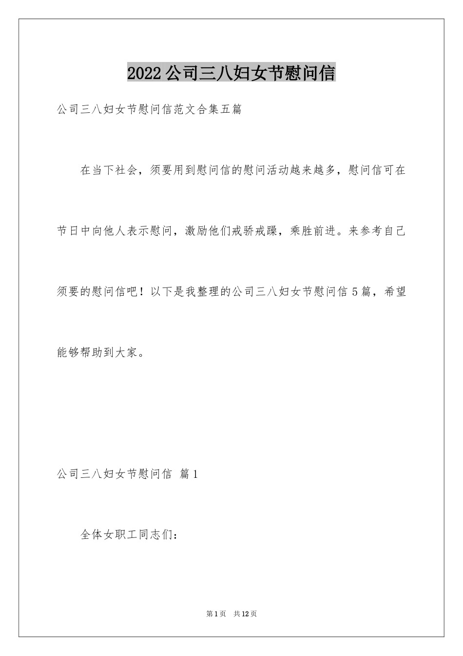 2024公司三八妇女节慰问信_39_第1页