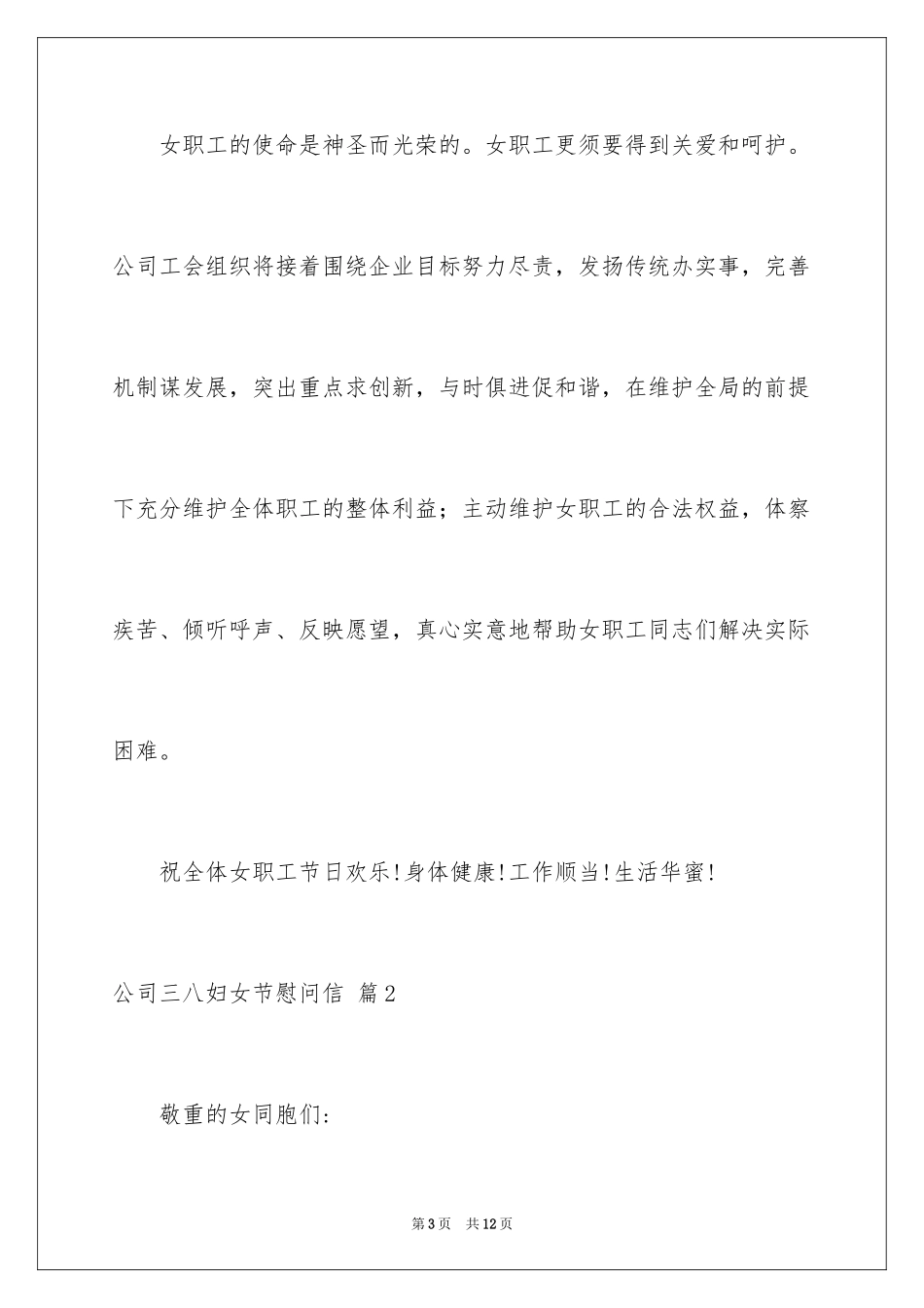 2024公司三八妇女节慰问信_39_第3页