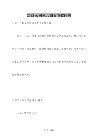 2024公司三八妇女节慰问信_39