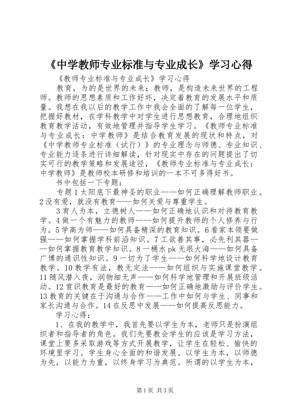 《中学教师专业标准与专业成长》学习心得_第1页