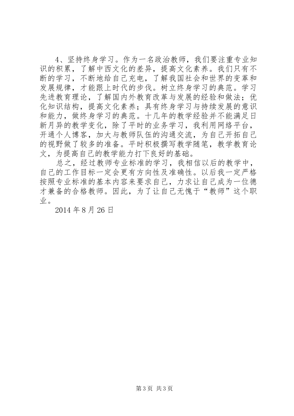 《中学教师专业标准与专业成长》学习心得_第3页