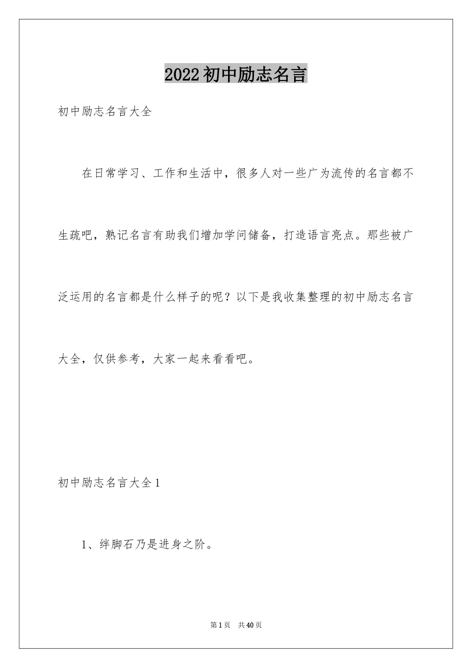 2024初中励志名言_第1页
