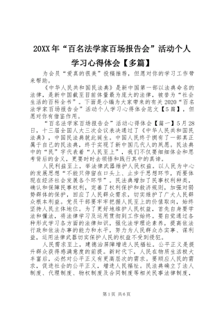 20XX年“百名法学家百场报告会”活动个人学习心得体会【多篇】