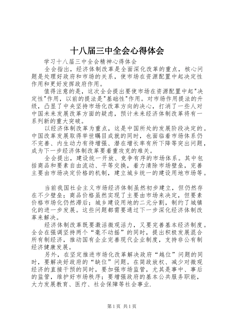 十八届三中全会心得体会_2 (2)_第1页
