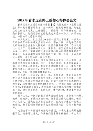 20XX年看永远在路上感想心得体会范文