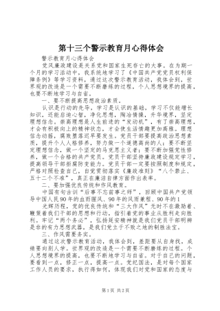 第十三个警示教育月心得体会