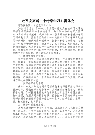 赴西安高新一中考察学习心得体会