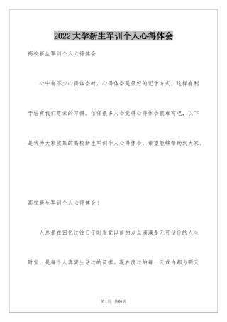 2024大学新生军训个人心得体会_6