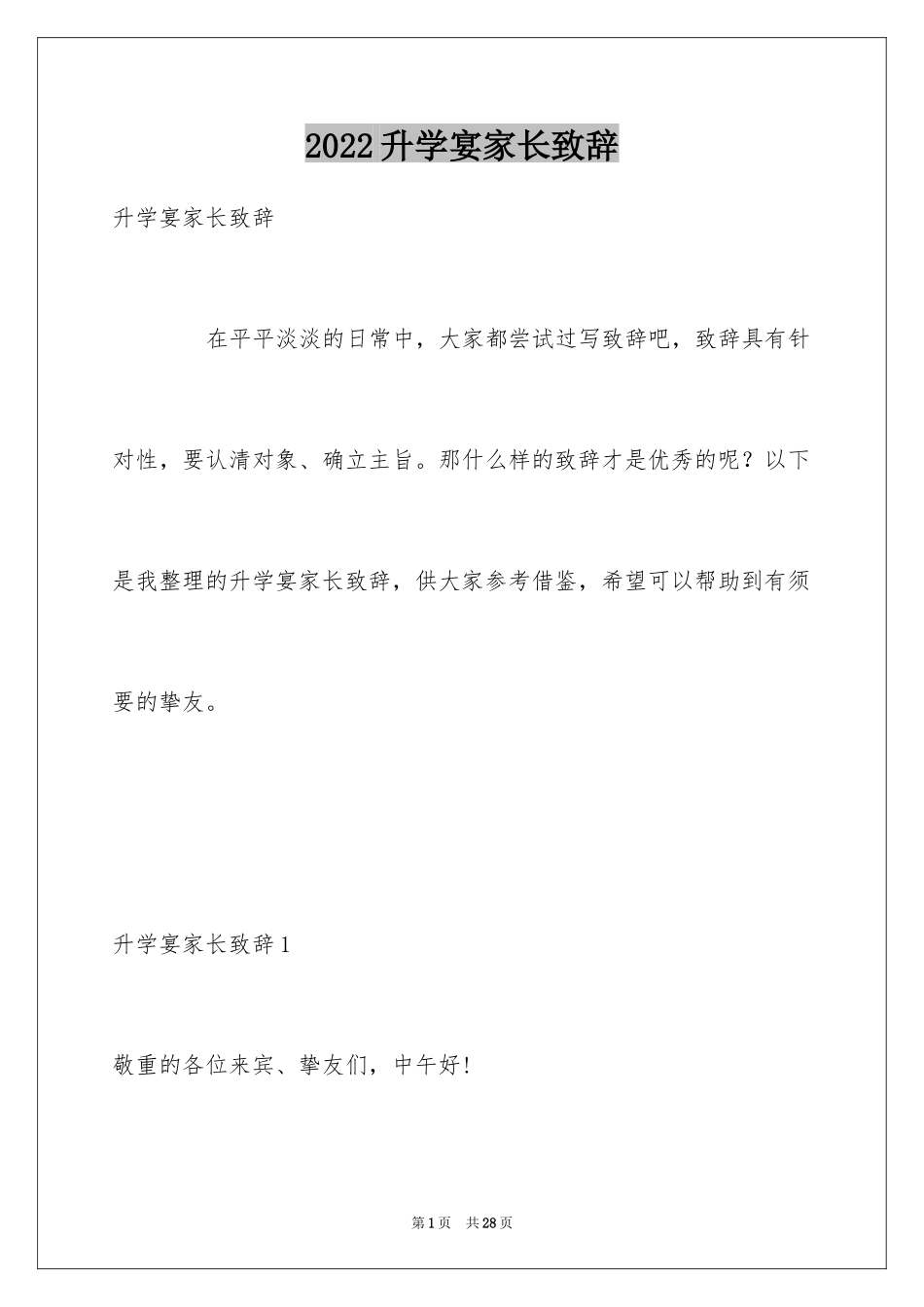 2024升学宴家长致辞_48_第1页