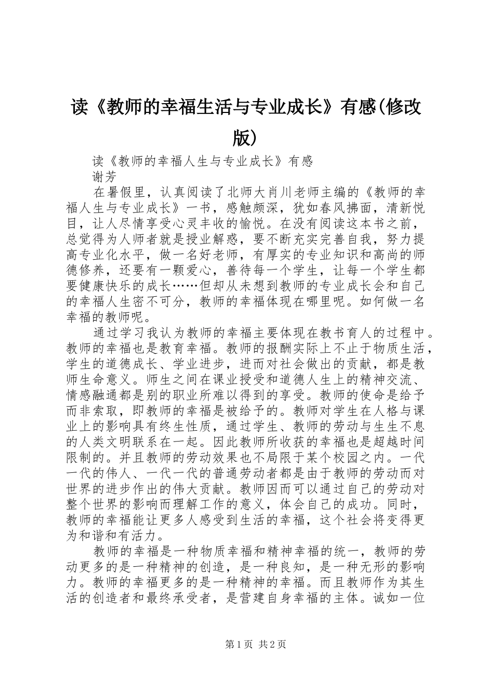 读《教师的幸福生活与专业成长》有感(修改版)_第1页
