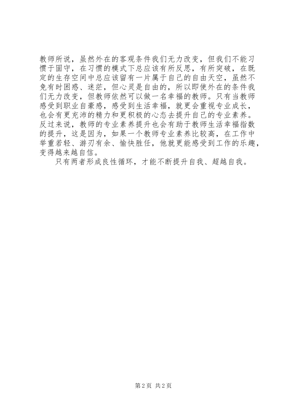 读《教师的幸福生活与专业成长》有感(修改版)_第2页