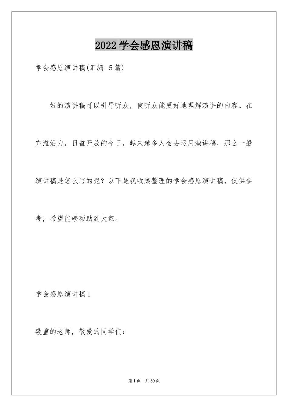 2024学会感恩演讲稿_226_第1页