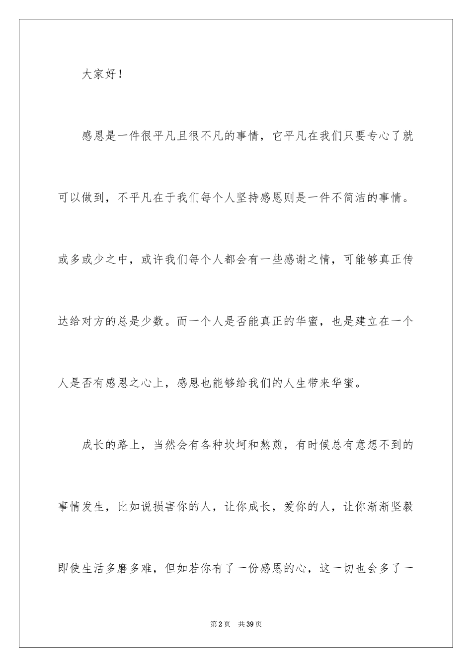 2024学会感恩演讲稿_226_第2页