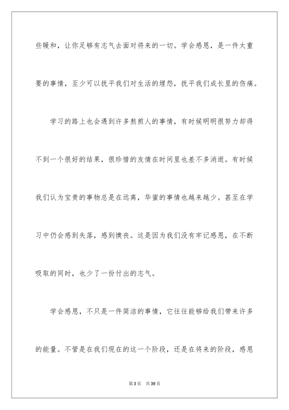 2024学会感恩演讲稿_226_第3页