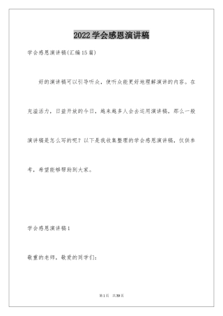 2024学会感恩演讲稿_226