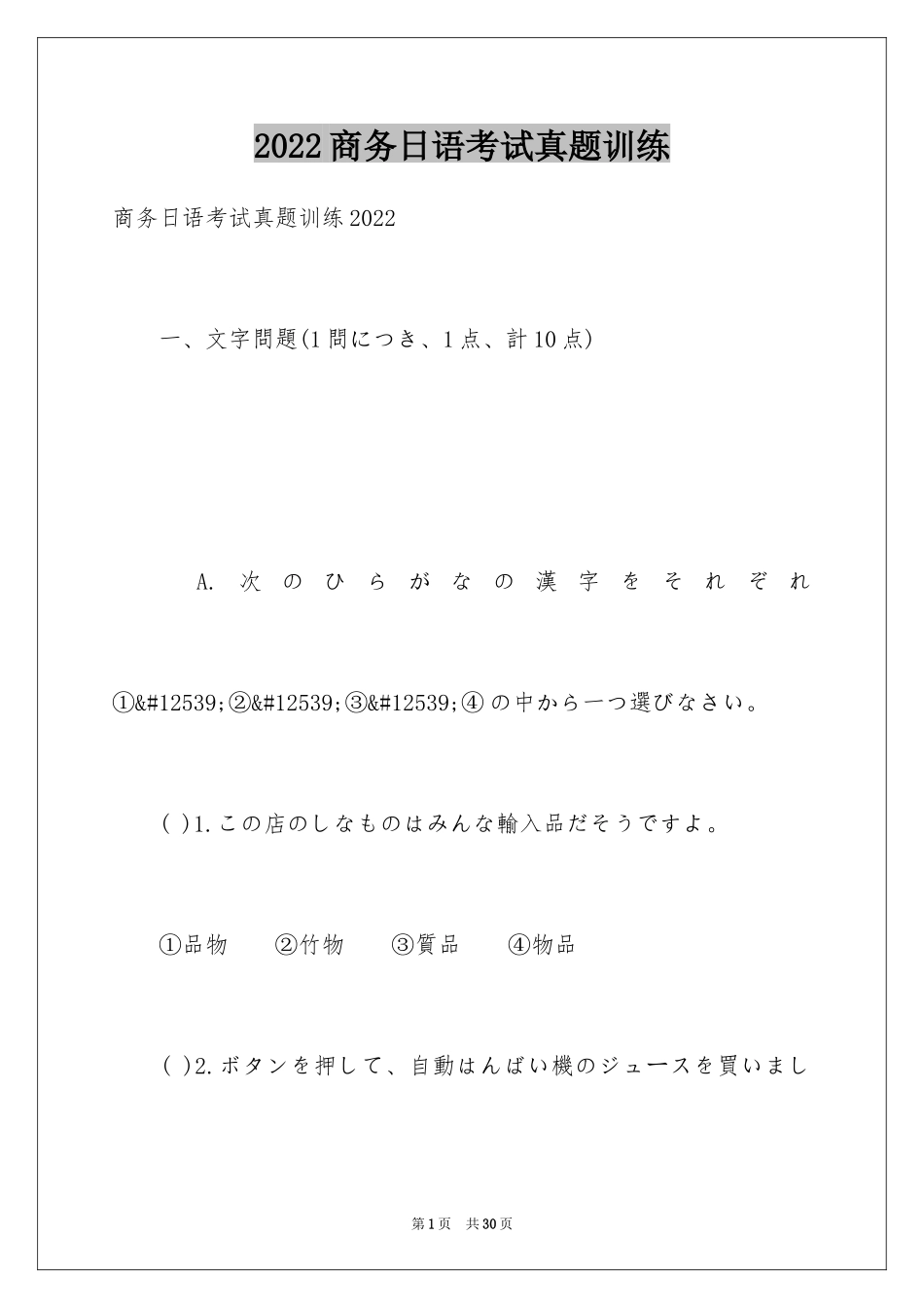 2024商务日语考试真题训练_第1页