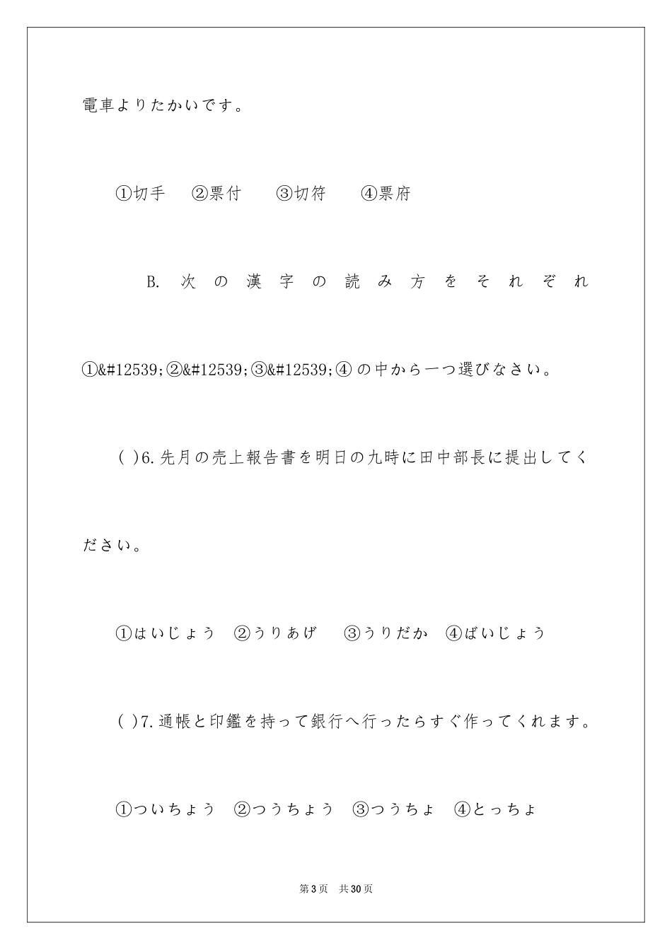 2024商务日语考试真题训练_第3页