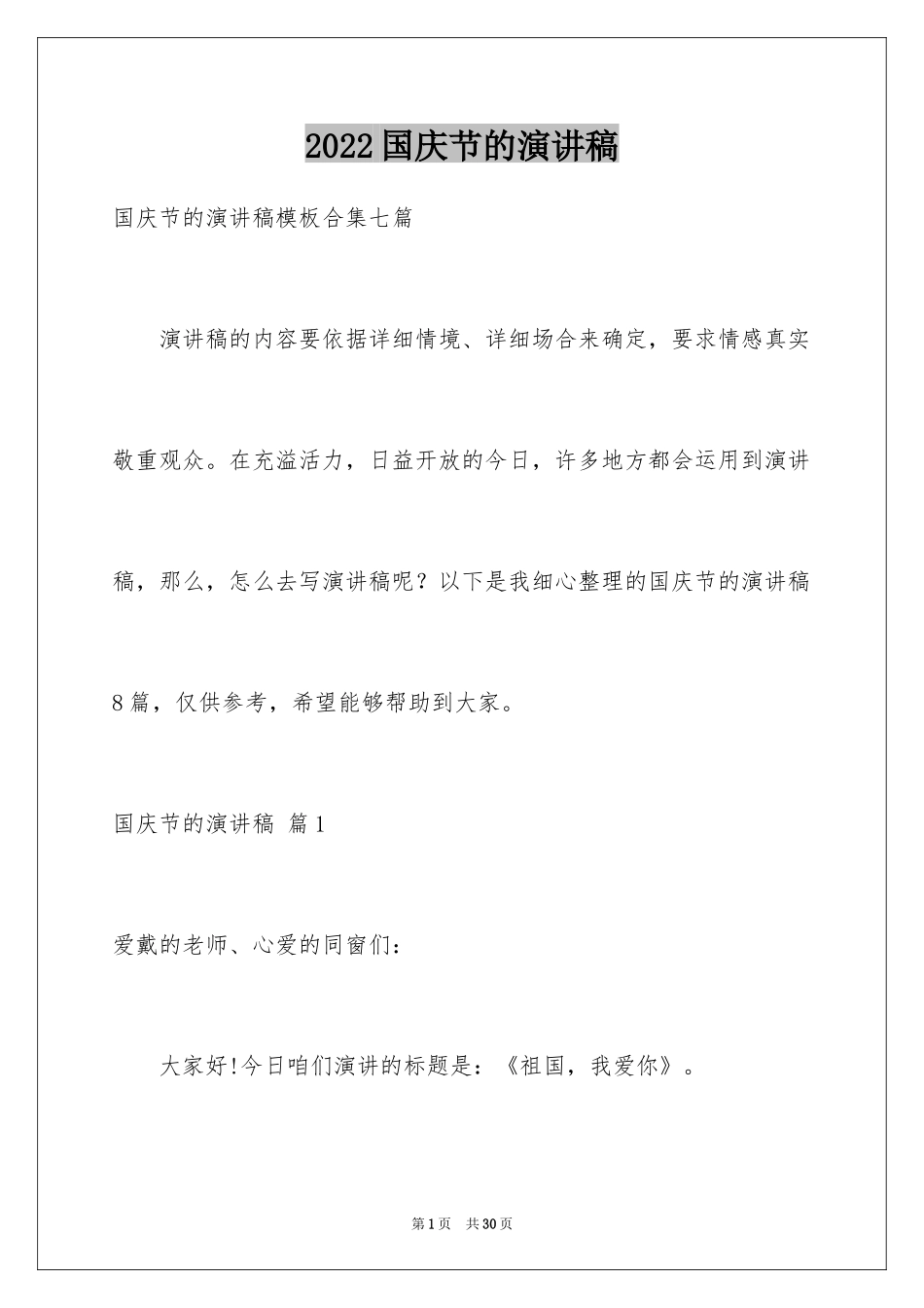 2024国庆节的演讲稿_734_第1页