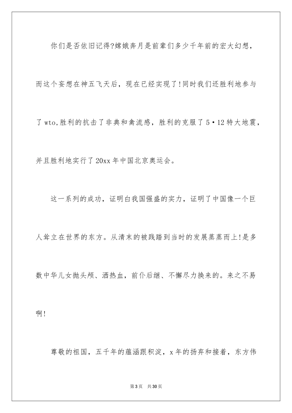 2024国庆节的演讲稿_734_第3页