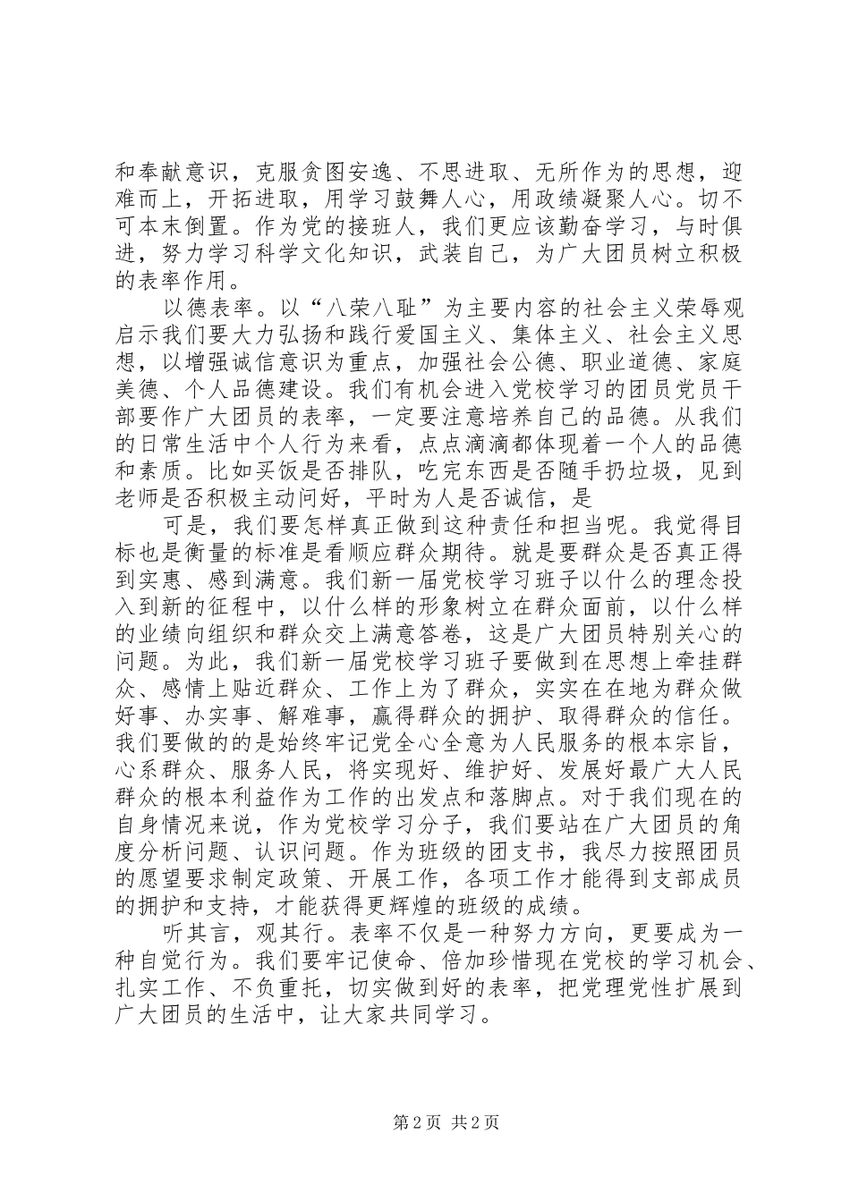 党校学习研讨体会：表率是一种责任担当_第2页