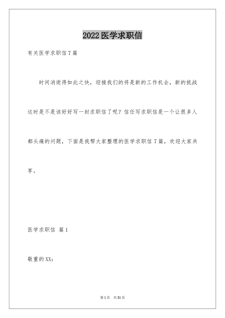 2024医学求职信_66_第1页