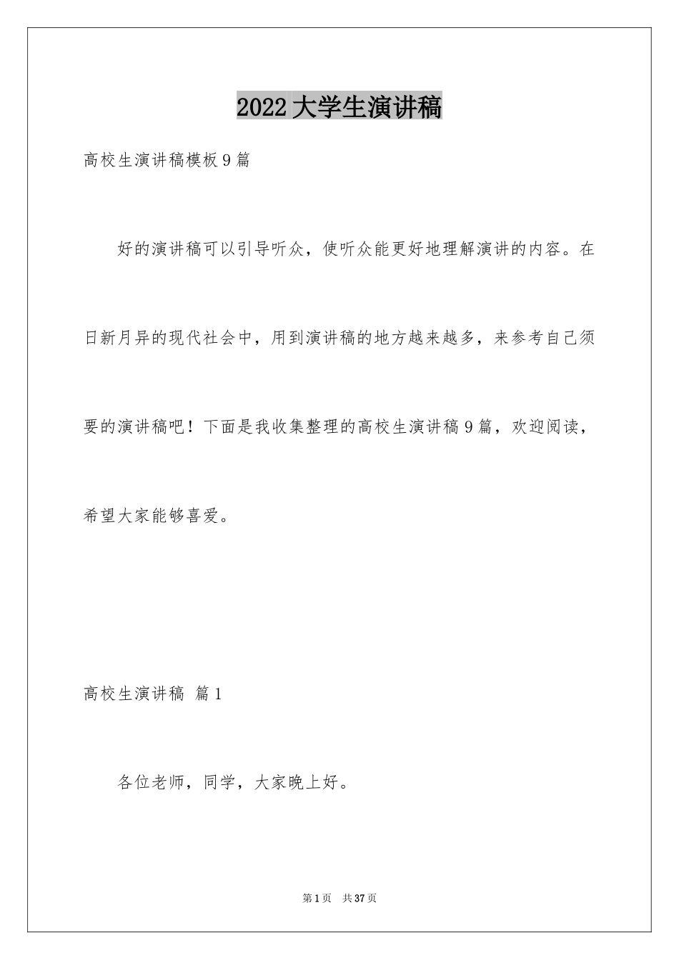 2024大学生演讲稿_1207_第1页