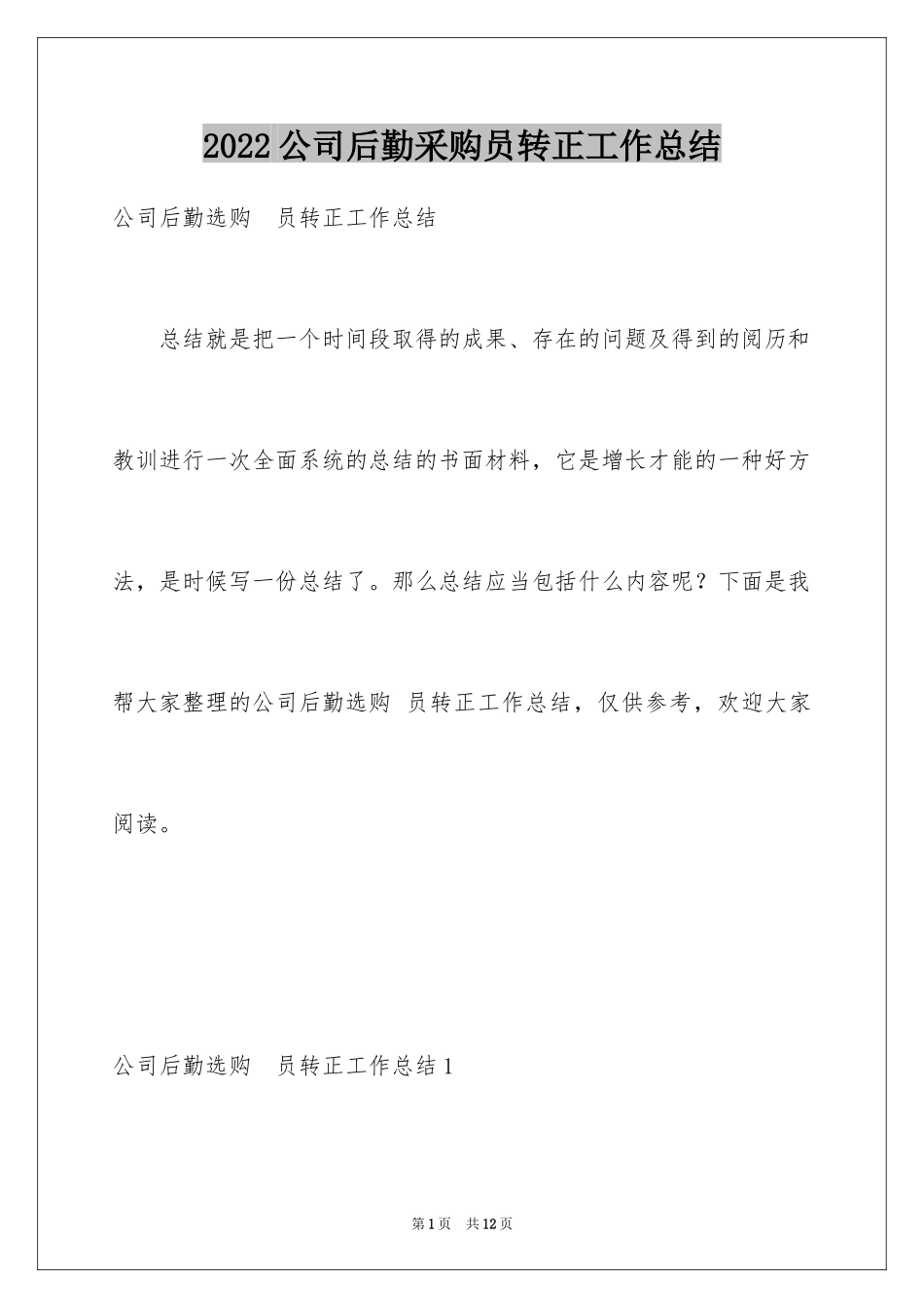 2024公司后勤采购员转正工作总结_第1页