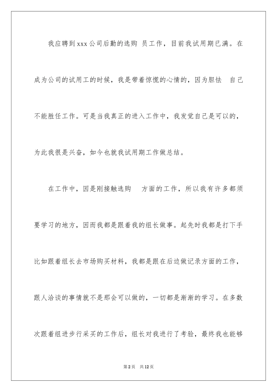 2024公司后勤采购员转正工作总结_第2页