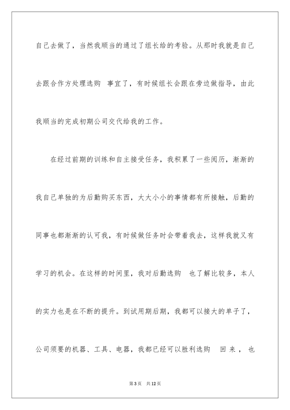 2024公司后勤采购员转正工作总结_第3页