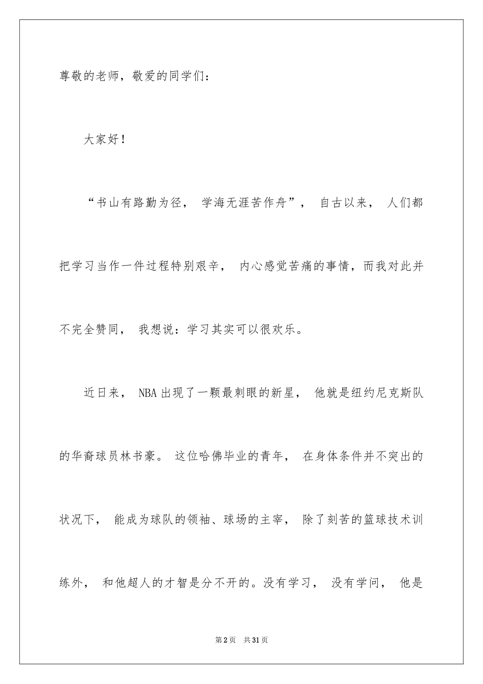 2024学习态度的演讲稿_5_第2页