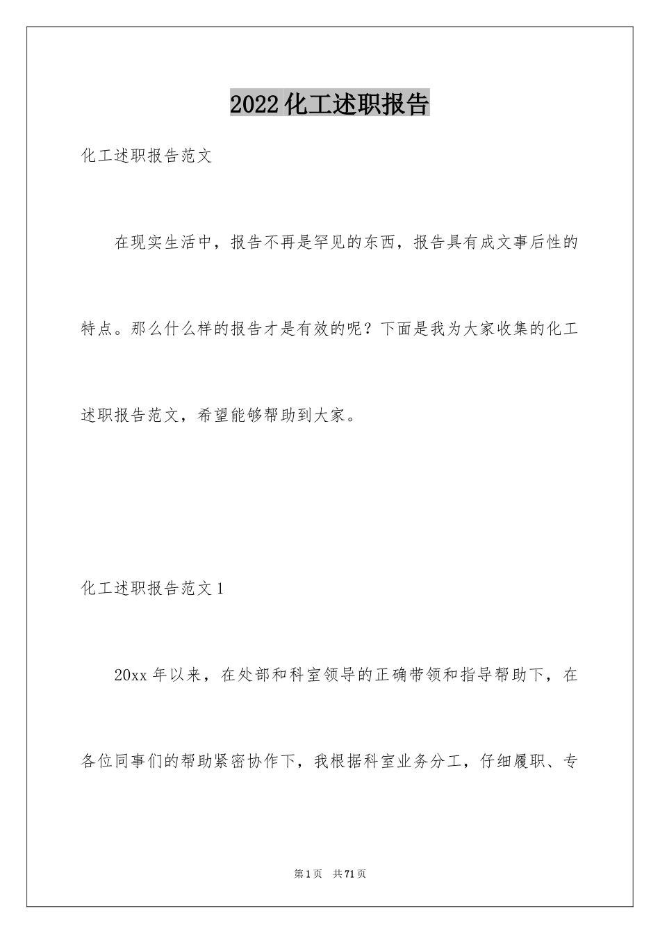 2024化工述职报告_1_第1页