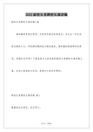 2024副校长竞聘校长演讲稿_316