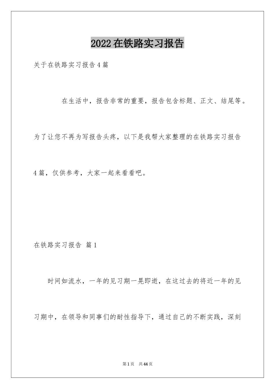 2024在铁路实习报告_20_第1页