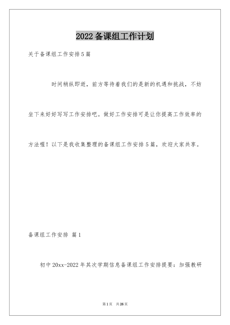 2024备课组工作计划_46_第1页