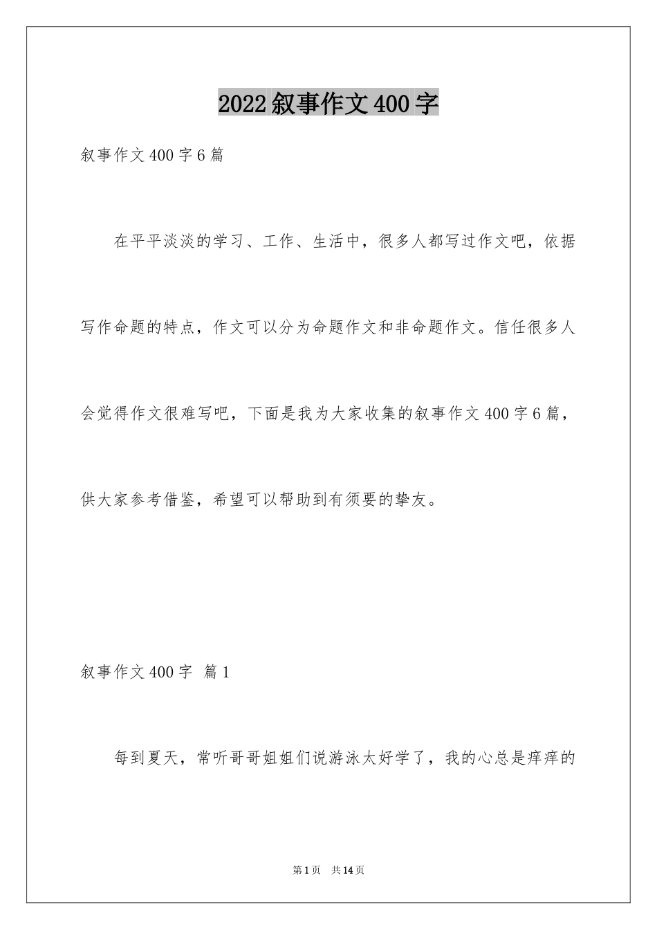 2024叙事作文400字_21_第1页